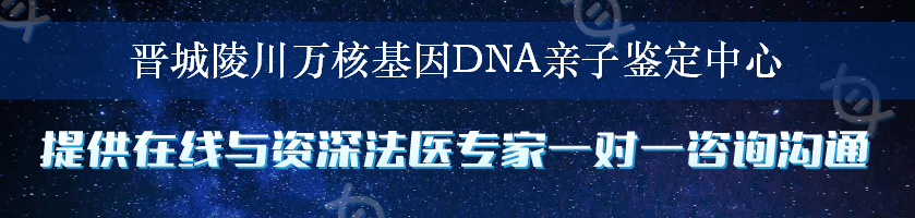 晋城陵川万核基因DNA亲子鉴定中心